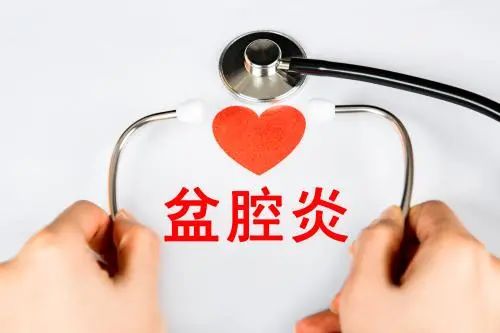 盆腔炎.jpg