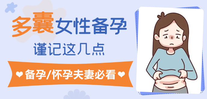 多囊女性备孕.jpg