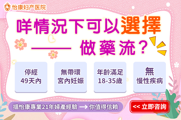 咩情況下可以選擇做藥流？-d.gif
