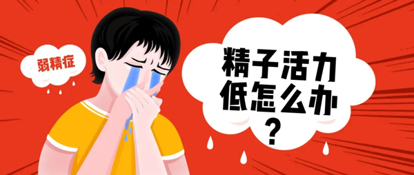 精子活力低.jpg