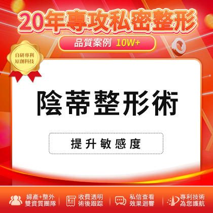 阴蒂整形术.jpg